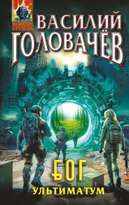 Ультиматум. Головачев Василий - читать в Рулиб