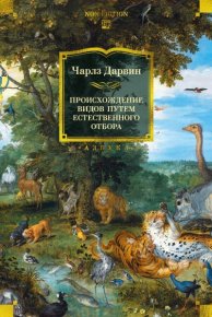 Происхождение видов путем естественного отбора. Дарвин Чарльз - читать в Рулиб