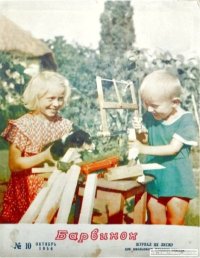 Барвинок 1956 №10. Журнал «Барвiнок» - читать в Рулиб