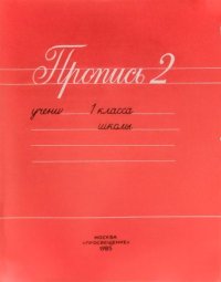 Пропись 2 для 1 класса трехлетней начальной школы. Горецкий Всеслав - читать в Рулиб