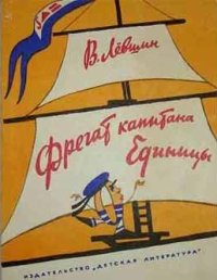 Фрегат капитана Единицы. Левшин Владимир - читать в Рулиб