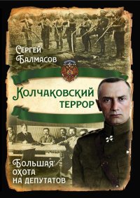 Колчаковский террор. Большая охота на депутатов. Балмасов Сергей - читать в Рулиб