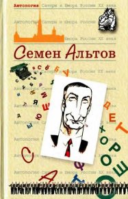 Антология Сатиры и Юмора России XX века. Том 29. Семен Альтов. Альтов Семен - Rulib.pro Антология Сатиры и Юмора России XX века. Том 29. Семен Альтов. Альтов Семен - читать в Рулиб