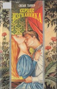 Сердце изгнанника. Таннер Сюзан - читать в Рулиб