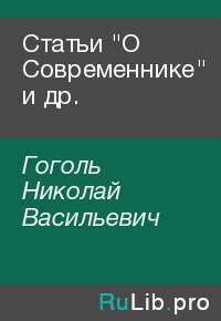 Статьи "О Современнике" и др.. Гоголь Николай - читать в Рулиб