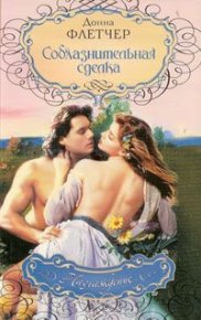 Соблазнительная сделка. Флетчер Донна - читать в Рулиб