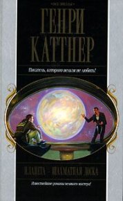 Ярость. Каттнер Генри - читать в Рулиб