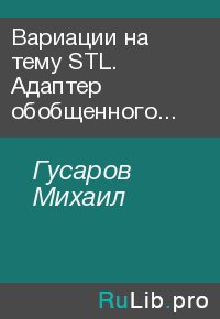 Вариации на тему STL. Адаптер обобщенного указателя на функцию-член класса. Гусаров Михаил - читать в Рулиб