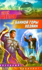 Банной горы хозяин. Щеглов Сергей - читать в Рулиб