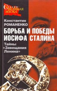 Борьба и победы Иосифа Сталина. Романенко Константин - читать в Рулиб