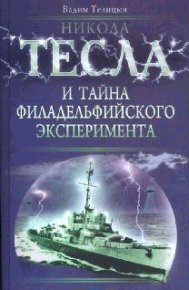 Никола Тесла и тайна филадельфийского эксперимента. Телицын Вадим - читать в Рулиб