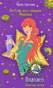 Водолей. Девочка-ветер. Щеглова Ирина - читать в Рулиб