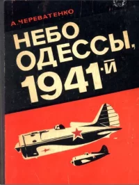 Небо Одессы, 1941-й. Череватенко Алексей - читать в Рулиб
