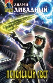 Пепельный свет. Ливадный Андрей - читать в Рулиб