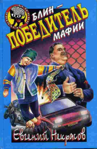 Блин, победитель мафии. Некрасов Евгений - читать в Рулиб