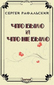 Что было и что не было. Рафальский Сергей - Rulib.pro Что было и что не было. Рафальский Сергей - читать в Рулиб