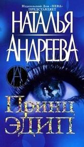 Принц Эдип. Андреева Наталья - читать в Рулиб