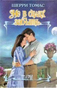 Не в силах забыть. Томас Шерри - читать в Рулиб