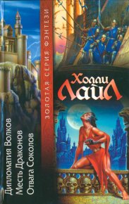 Дипломатия Волков. Лайл Холли - читать в Рулиб