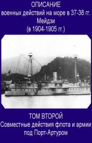 Совместные действия флота и армии под Порт-Артуром. в Токио Морской Генеральный Штаб - читать в Рулиб