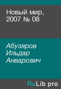 Новый мир, 2007 № 08. Абузяров Ильдар - читать в Рулиб