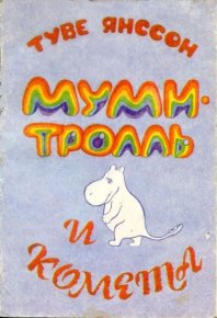 Муми-тролль и комета. Янссон Туве - читать в Рулиб