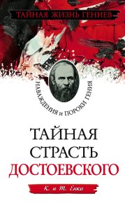 Тайная страсть Достоевского. Наваждения и пороки гения. Енко Константин - читать в Рулиб