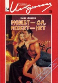 Может — да, может — нет. Лондон Кейт - читать в Рулиб