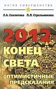 2012: конец света — оптимистичные предсказания. Секлитова Лариса - читать в Рулиб