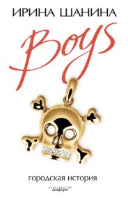 Boys. Шанина Ирина - читать в Рулиб