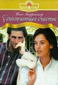 Ускользающее счастье (Лестница на седьмое небо). Грэхем Линн - читать в Рулиб