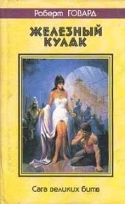 Победитель получит всё. Говард Роберт - Rulib.pro Победитель получит всё. Говард Роберт - читать в Рулиб