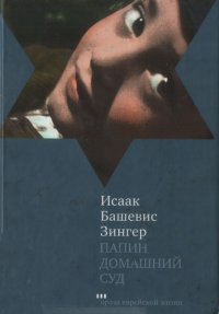 Папин домашний суд. Башевис-Зингер Исаак - читать в Рулиб