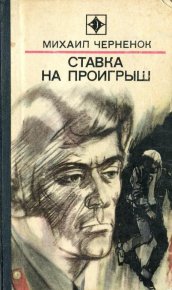 Ставка на проигрыш. Черненок Михаил - Rulib.pro Ставка на проигрыш. Черненок Михаил - читать в Рулиб