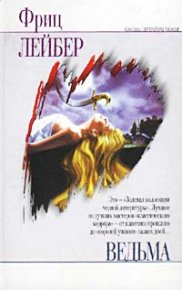 Ведьма. Лейбер Фриц - читать в Рулиб