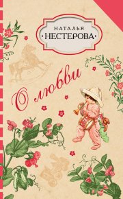 О любви / сборник. Нестерова Наталья - читать в Рулиб