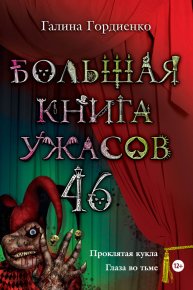 Большая книга ужасов – 46 (сборник). Гордиенко Галина - читать в Рулиб