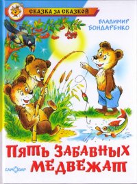 Пять забавных медвежат. Бондаренко Владимир - читать в Рулиб