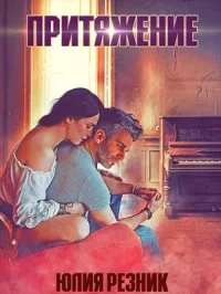 Притяжение сердец. Ли Миранда - читать в Рулиб