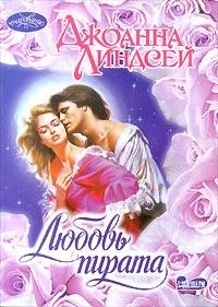 Любовь пирата. Линдсей Джоанна - читать в Рулиб