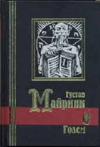 Голем. Майринк Густав - читать в Рулиб