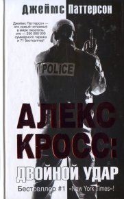 Двойной удар. Паттерсон Джеймс - читать в Рулиб