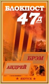 Блокпост-47д - 2. Книга II. Ефремов Андрей (Брэм) - читать в Рулиб
