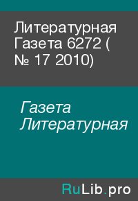 Литературная Газета  6272 ( № 17 2010). Газета Литературная - читать в Рулиб