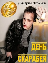 День скарабея. Дубинин Дмитрий - читать в Рулиб