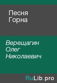 Песня Горна. Верещагин Олег - читать в Рулиб