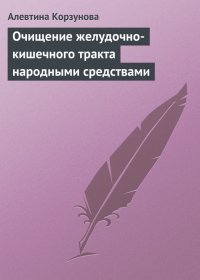 Очищение желудочно-кишечного тракта народными средствами. Корзунова Алевтина - читать в Рулиб