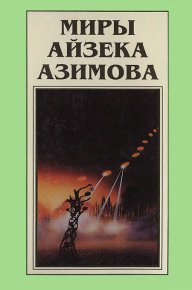 Миры Айзека Азимова. Книга 7. Азимов Айзек - читать в Рулиб