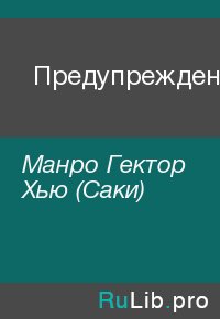 Предупреждение. Манро Гектор (Саки) - читать в Рулиб