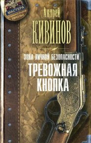 Тревожная кнопка. Кивинов Андрей - читать в Рулиб